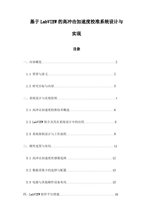 基于LabVIEW的高冲击加速度校准系统设计与实现