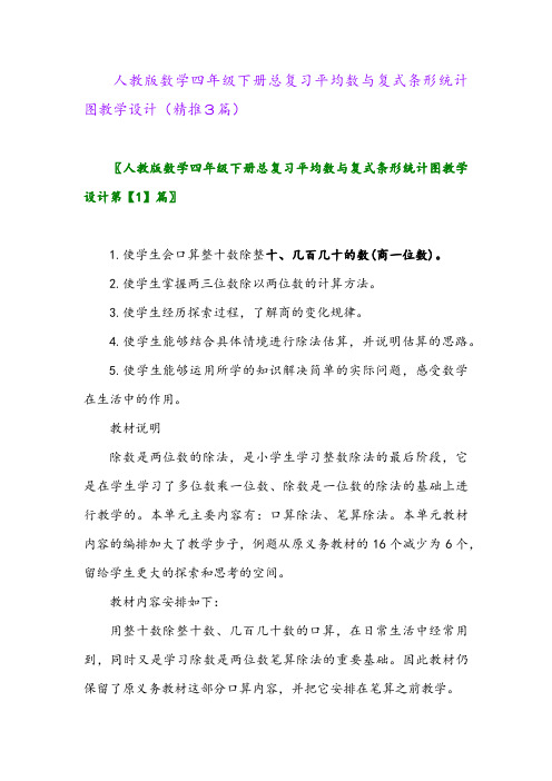 人教版数学四年级下册总复习平均数与复式条形统计图教学设计(精推3篇)