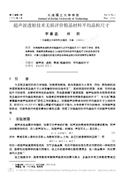 超声波透射技术无损评价粗晶材料平均晶粒尺寸