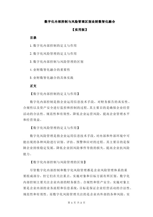 数字化内部控制与风险管理区别业财数智化融合