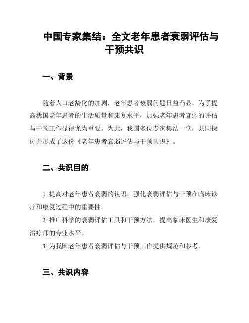 中国专家集结：全文老年患者衰弱评估与干预共识