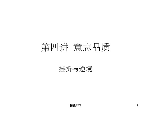 《意志品质》PPT课件