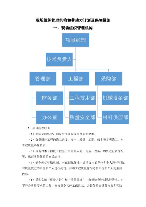 现场组织管理机构和劳动力计划及保障措施