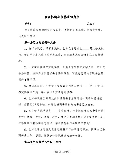 培训机构合作协议律师版（六篇）