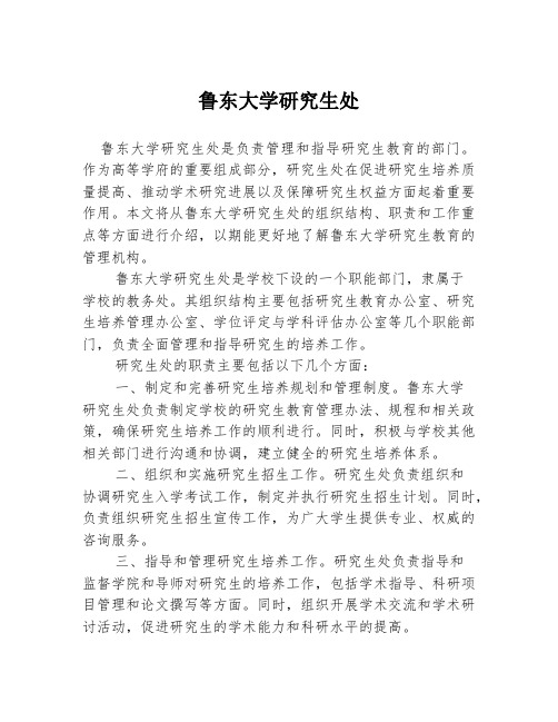 鲁东大学研究生处