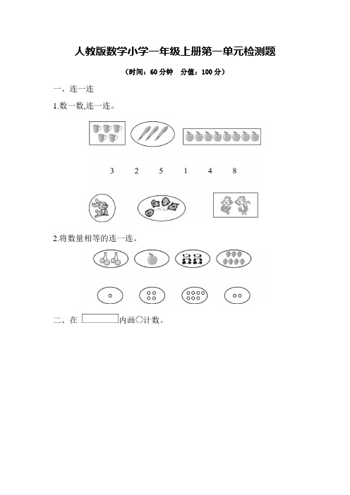 2020-2021学年人教版数学小学一年级上册第一单元、第二单元检测题及答案(各一套)