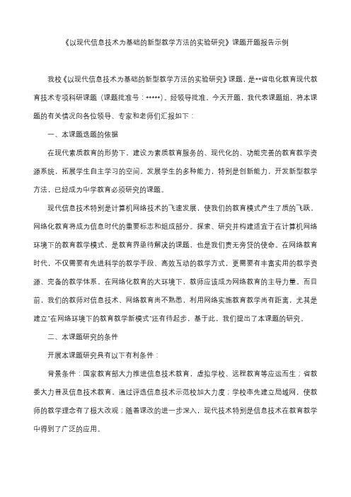 《以现代信息技术为基础的新型教学方法的实验研究》课题开题报告示例