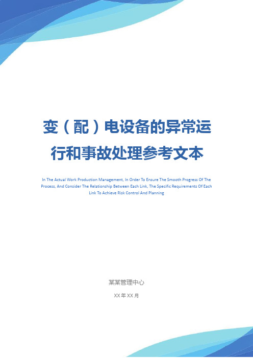 变(配)电设备的异常运行和事故处理参考文本