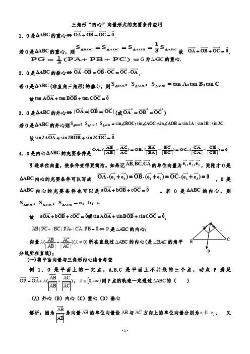 三角形重心、外心、垂心、内心的向量表示及其性质