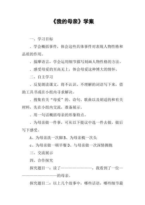 《我的母亲》学案