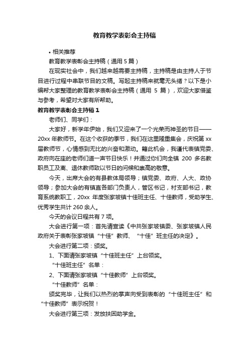 教育教学表彰会主持稿