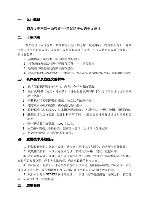 物流设施内部平面布置——某配送中心平面设计