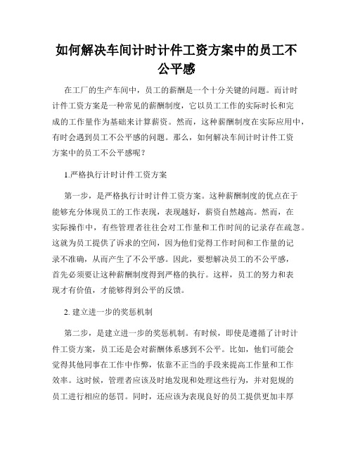 如何解决车间计时计件工资方案中的员工不公平感