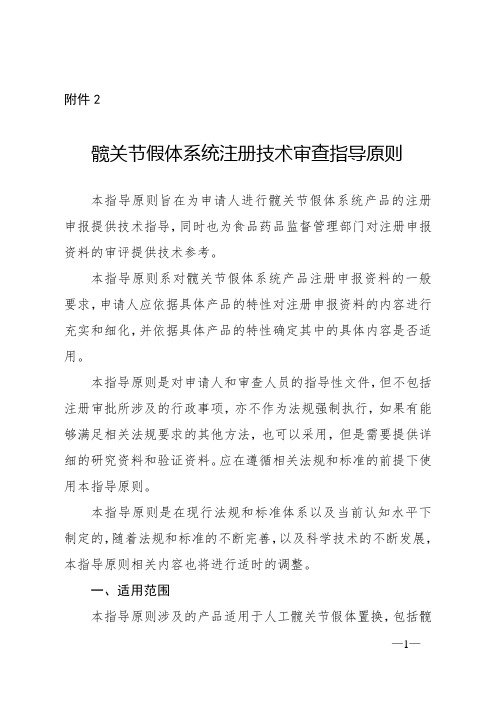 【指导原则】髋关节假体系统注册技术审查指导原则(2017年第23号)