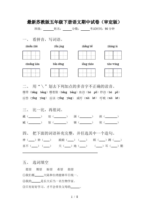 最新苏教版五年级下册语文期中试卷(审定版)