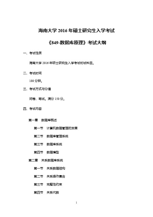 2016年海南大学849数据库原理考研大纲硕士研究生入学考试大纲