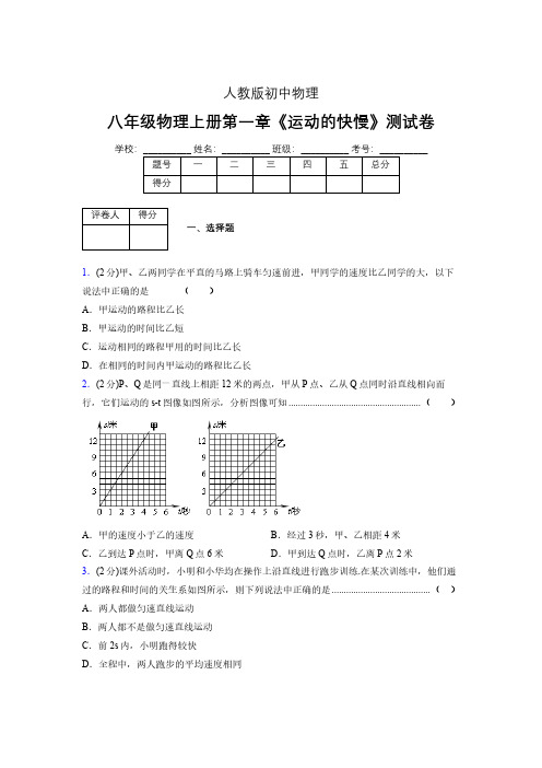 八年级物理上册第一章第三节《运动的快慢》单元测试题新人教版 (1124)