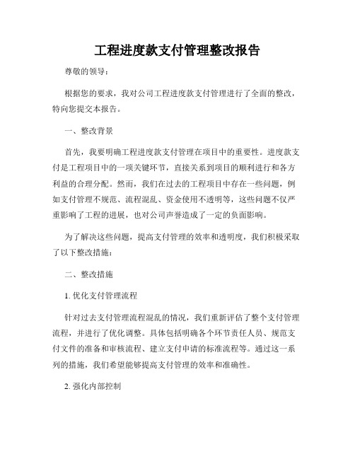 工程进度款支付管理整改报告