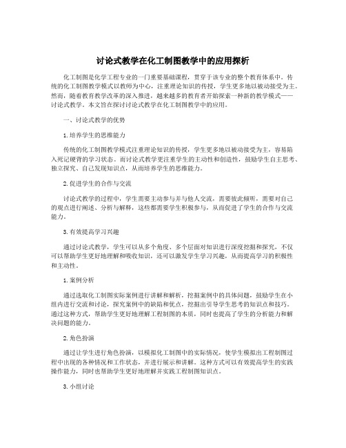 讨论式教学在化工制图教学中的应用探析