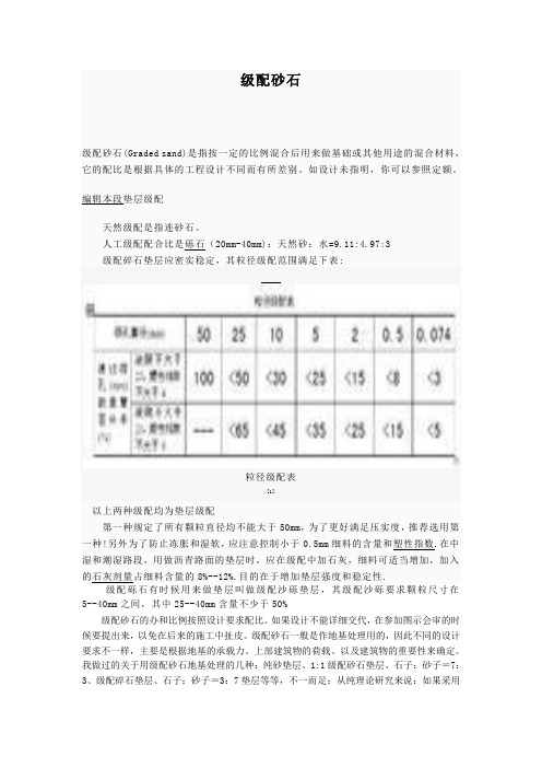 级配砂石标准和型号