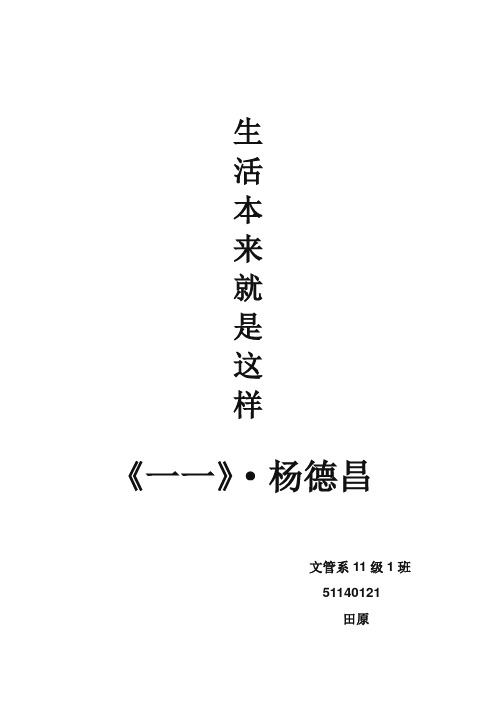杨德昌《一一》读后感