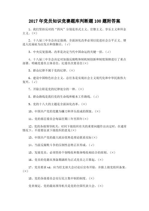 2017年党员知识竞赛题库判断题100题附答案+考试注意事项