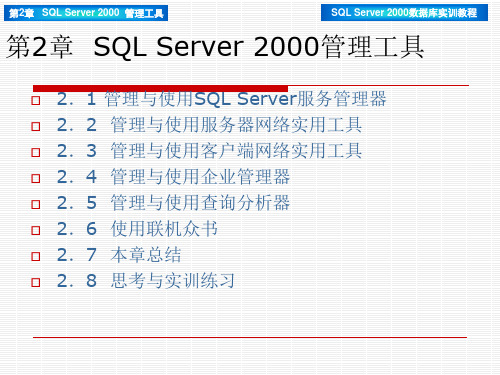 SQLServer2000管理工具.pptx