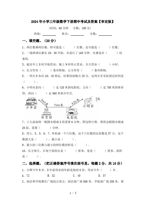 2024年小学三年级数学下册期中考试及答案【审定版】