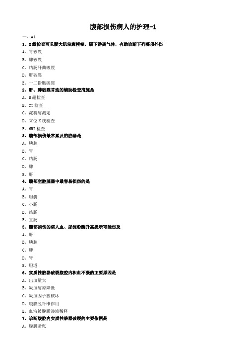 外科护理学试题及答案解析-腹部损伤病人的护理