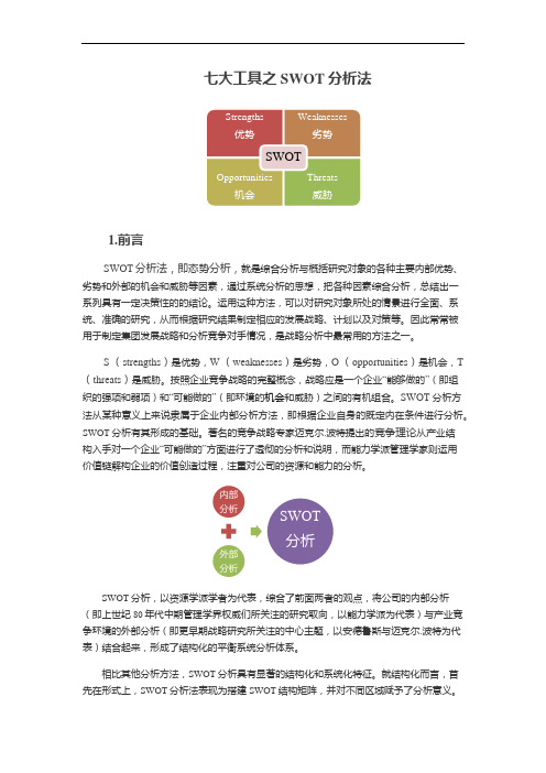 七大工具之SWOT分析法