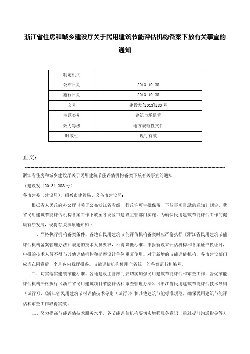 浙江省住房和城乡建设厅关于民用建筑节能评估机构备案下放有关事宜的通知-建设发[2013]283号