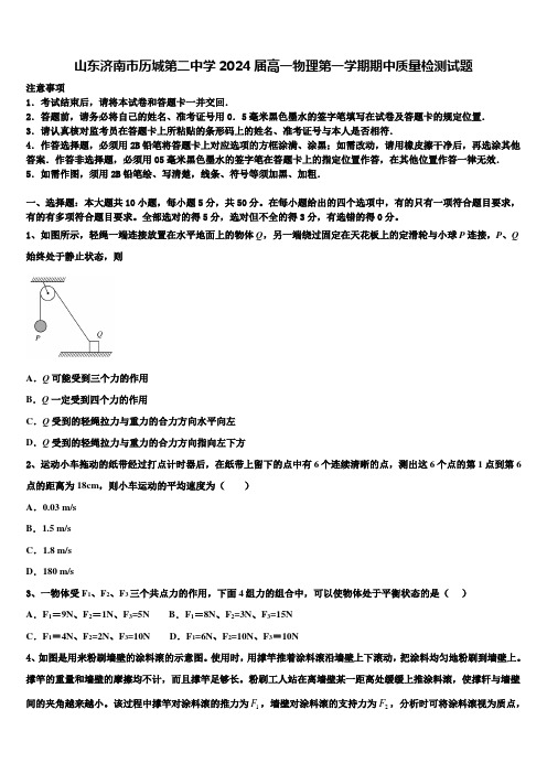 山东济南市历城第二中学2024届高一物理第一学期期中质量检测试题含解析