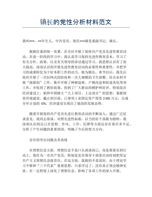 镇长的党性分析材料范文