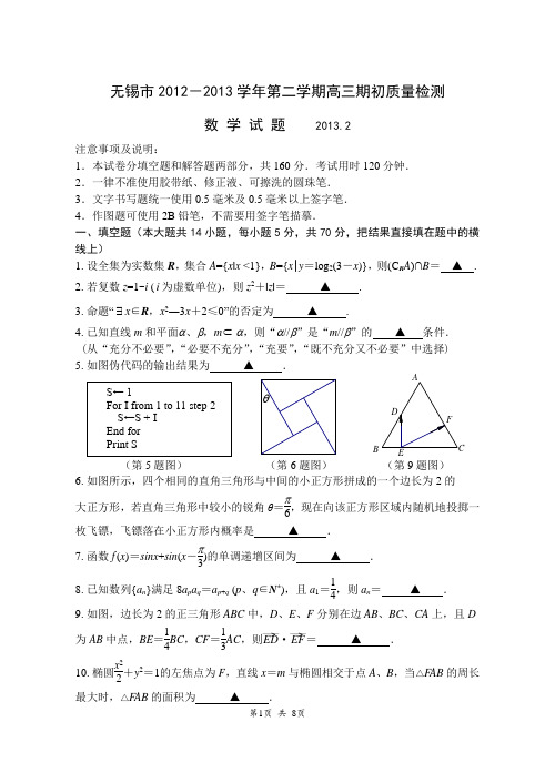 数学-无锡市2012-2013学年第二学期高三期初质量检测