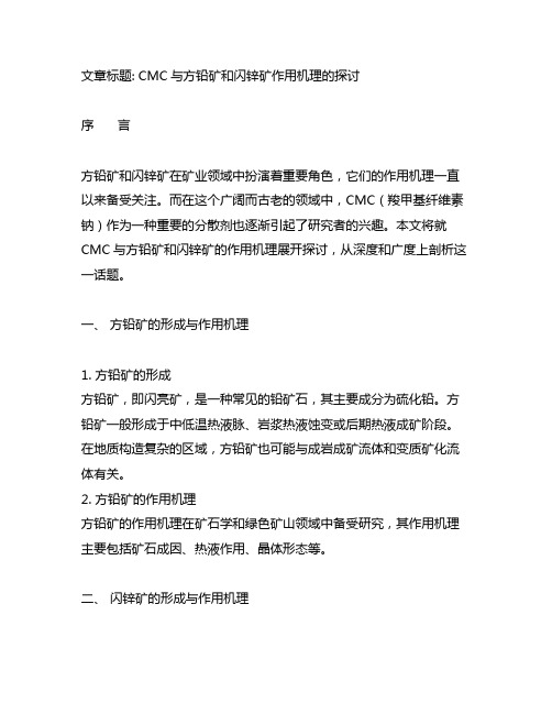 cmc与方铅矿和闪锌矿作用机理的探讨