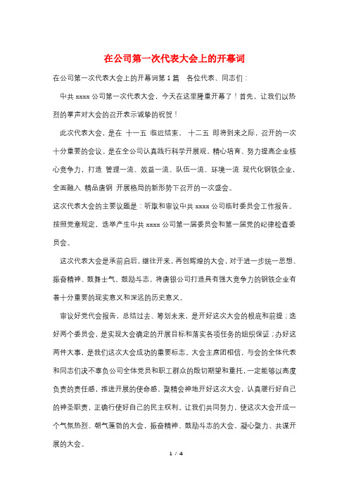 在公司第一次代表大会上的开幕词