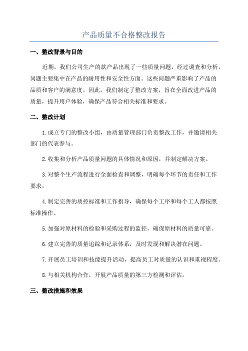 产品质量不合格整改报告