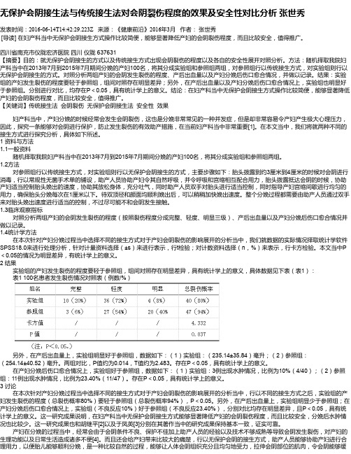 无保护会阴接生法与传统接生法对会阴裂伤程度的效果及安全性对比