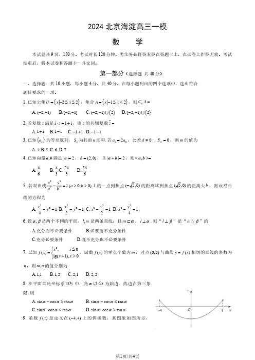 2024北京海淀区高三下学期一模考试数学试卷和答案