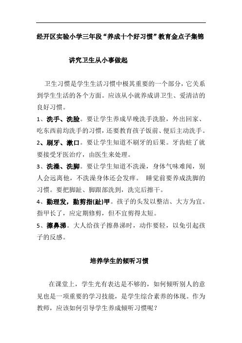 经开区实验小学三年段“养成十个好习惯”教育金点子集锦