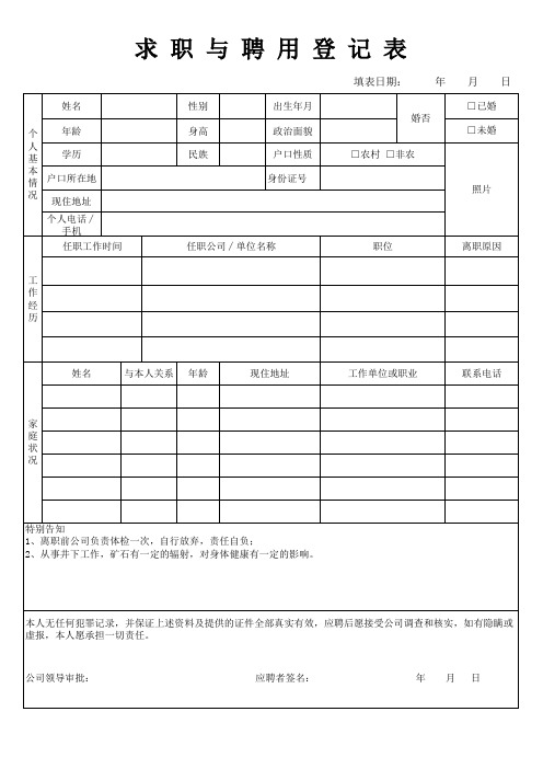 求职与招聘登记表