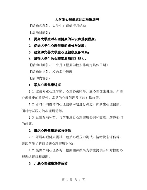 大学生心理健康月活动策划书