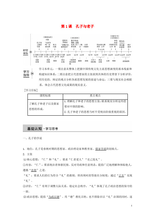 高中历史 第一单元 中国古代的思想与科技 第1课 孔子与老子教学案 岳麓版必修3