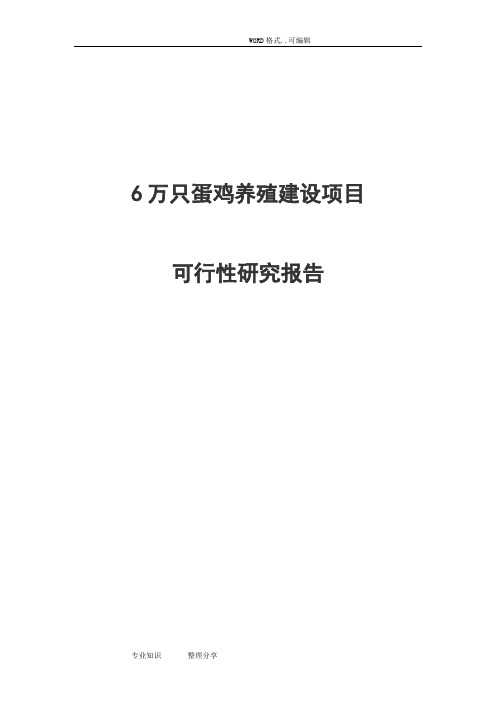 6万只蛋鸡养殖建设项目可行性实施实施计划书_