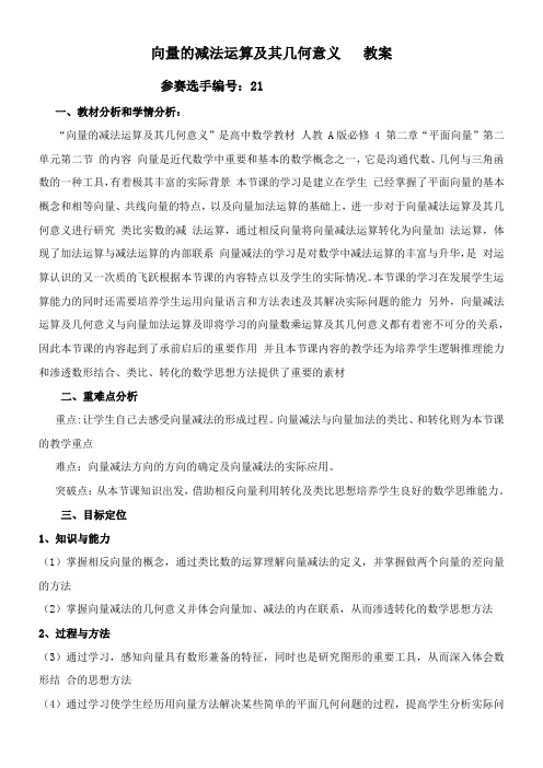 高中数学新人教版A版精品教案《2.2.2 向量减法运算及其几何意义》