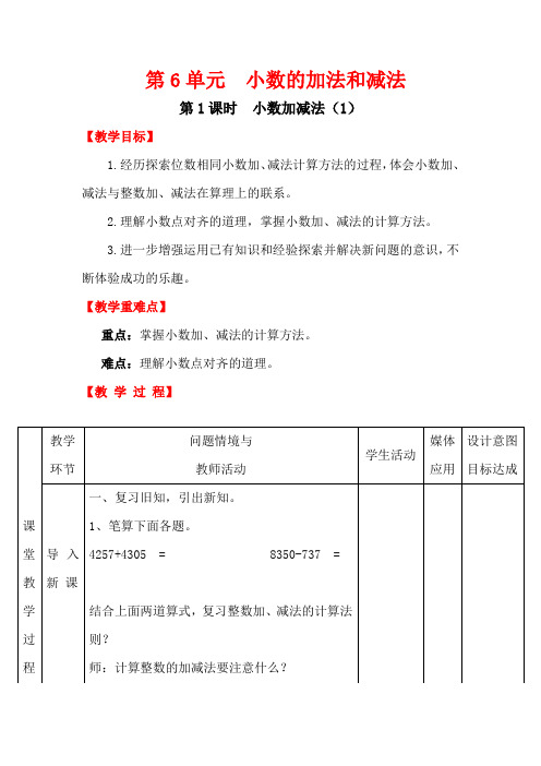 (新人教版)四年级数学下册第6单元第1课时小数加减法(1)教案