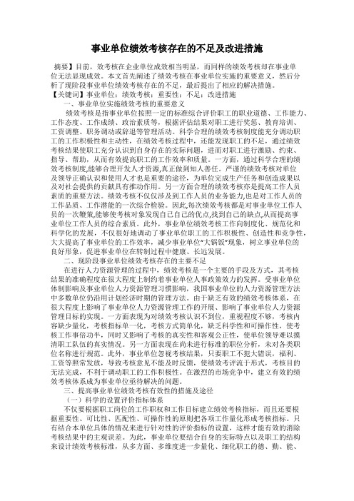 事业单位绩效考核存在的不足及改进措施