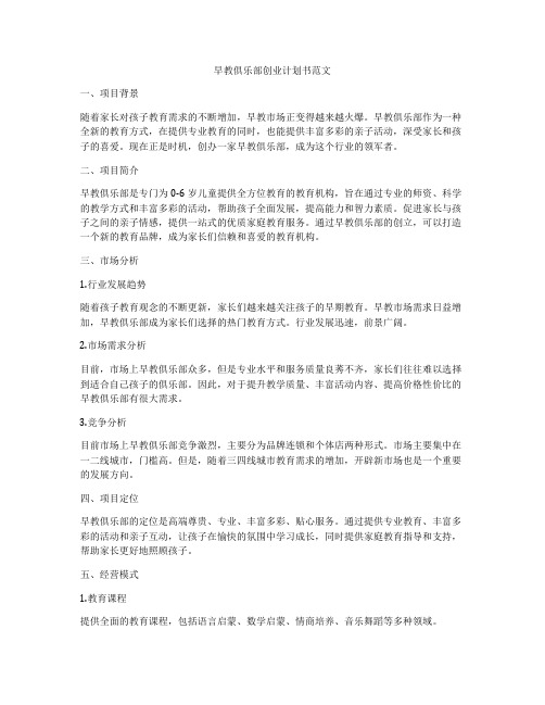 早教俱乐部创业计划书范文