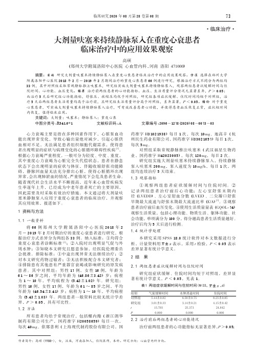 大剂量呋塞米持续静脉泵入在重度心衰患者临床治疗中的应用效果观察