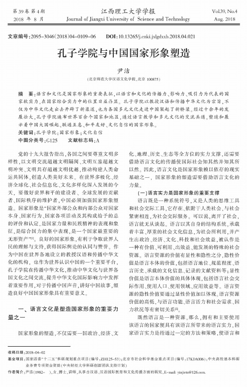 孔子学院与中国国家形象塑造
